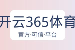 开云365体育 配图