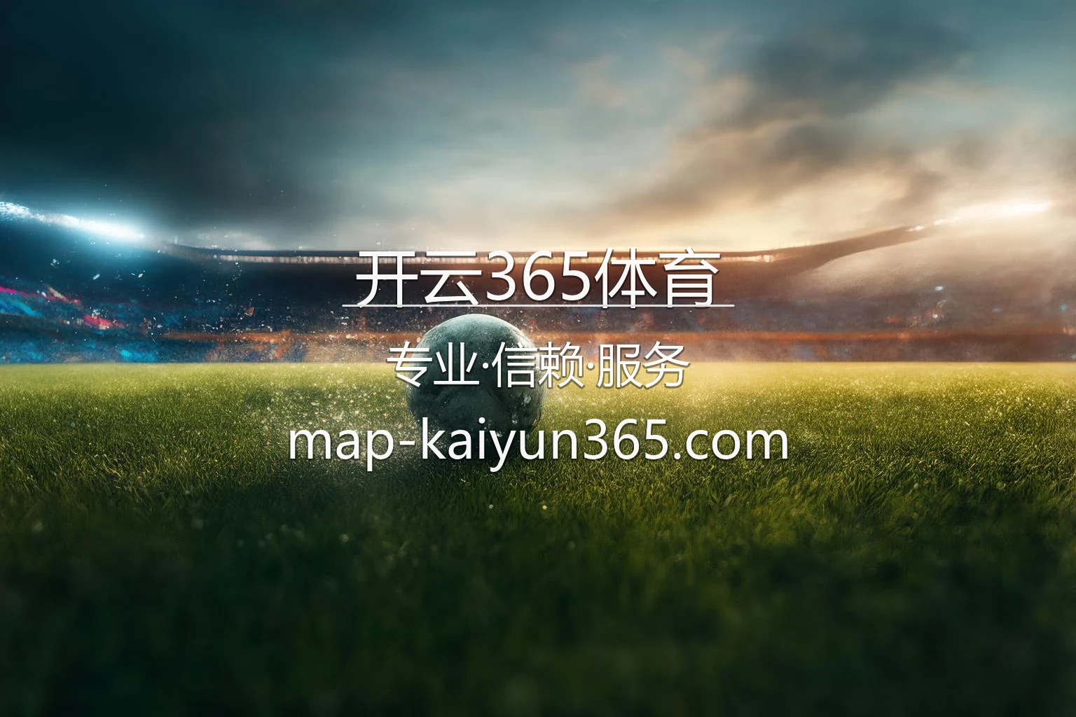 开云365体育官方现场